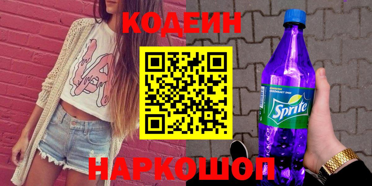 Кодеин Purple Drank  Вход с VPN  Азов  Codein напиток Lean (лин) 